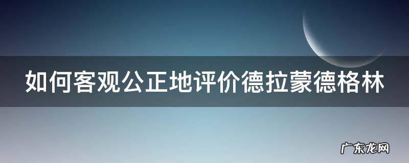 如何客观公正地评价德拉蒙德格林