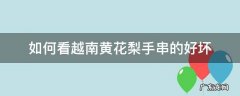 如何看越南黄花梨手串的好坏