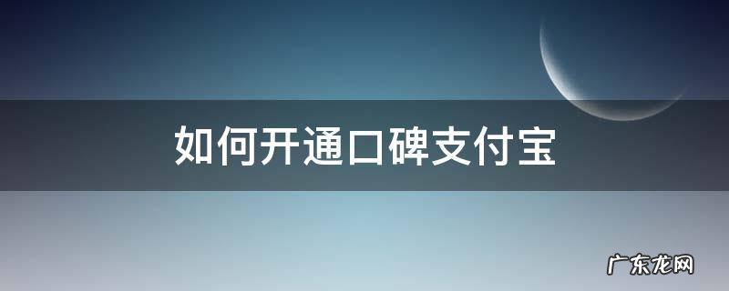 如何开通口碑支付宝