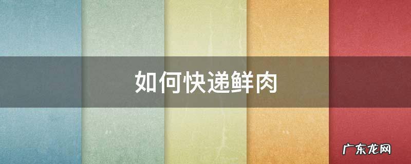 如何快递鲜肉