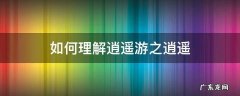 如何理解逍遥游之逍遥