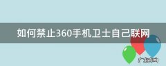 如何禁止360手机卫士自己联网