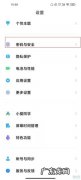 小米11青春版怎么设置锁屏密码,小米8青春版锁屏密码忘记了怎么办？