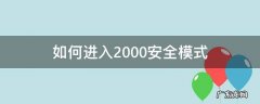 如何进入2000安全模式