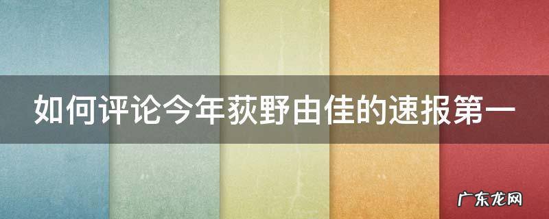 如何评论今年荻野由佳的速报第一