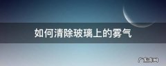 如何清除玻璃上的雾气