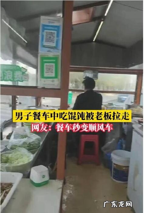 网友笑谈回车费都省出来了 男子吃馄饨被拉走餐车变观光巴士