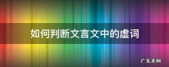 如何判断文言文中的虚词