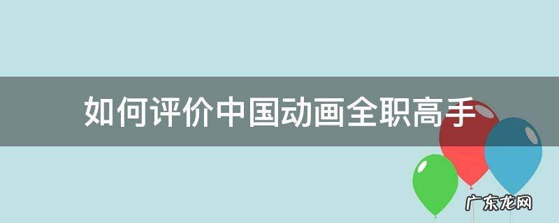 如何评价中国动画全职高手