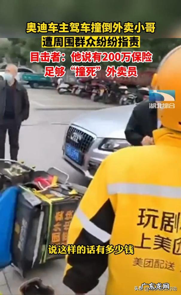 现在人命可以直接用金钱来衡量了吗 奥迪车主撞外卖小哥扬言“撞死你”