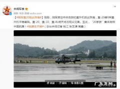 陆航直-20、直-10和直-8抵达 陆军直20抵达珠海