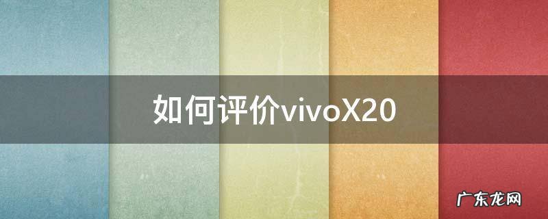 如何评价vivoX20