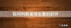 如何判断某项生意的好坏