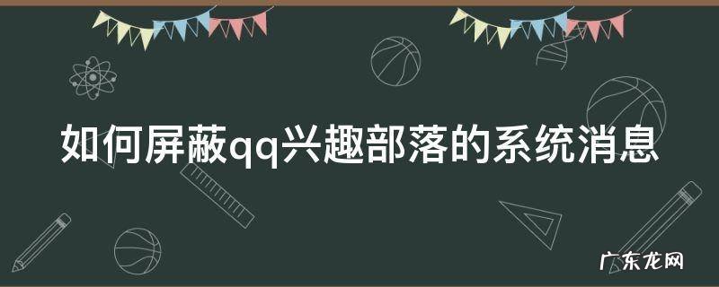 如何屏蔽qq兴趣部落的系统消息
