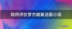 如何评价罗杰疑案这部小说