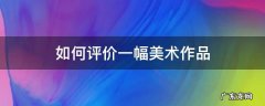 如何评价一幅美术作品