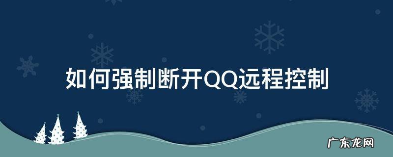 如何强制断开QQ远程控制
