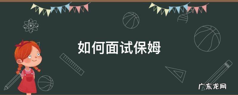 如何面试保姆