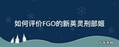 如何评价FGO的新英灵刑部姬
