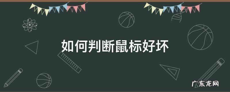 如何判断鼠标好坏