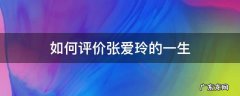 如何评价张爱玲的一生