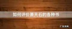 如何评价萧天石的各种书