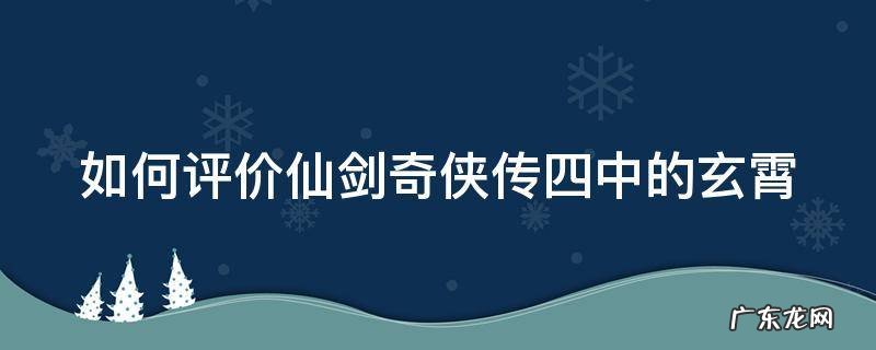 如何评价仙剑奇侠传四中的玄霄