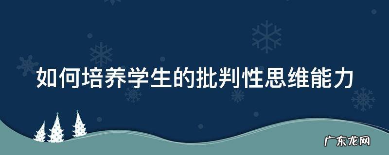 如何培养学生的批判性思维能力