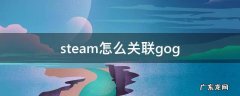 steam怎么关联gog,steam怎么关联账号