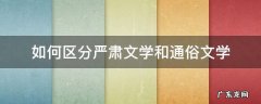 如何区分严肃文学和通俗文学