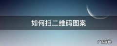 如何扫二维码图案