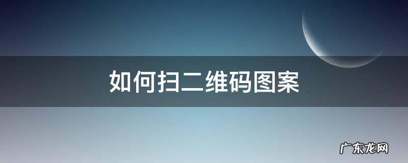 如何扫二维码图案