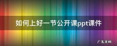 如何上好一节公开课ppt课件