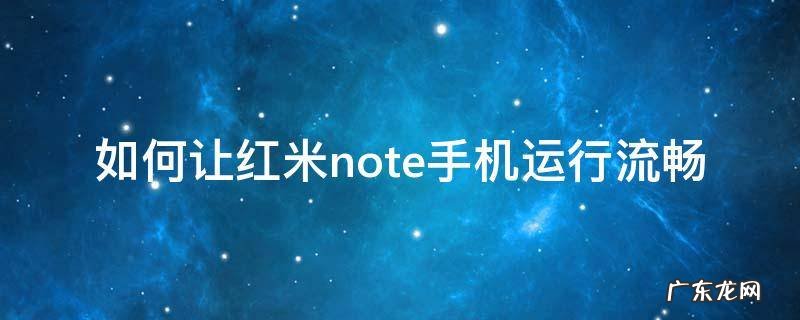 如何让红米note手机运行流畅