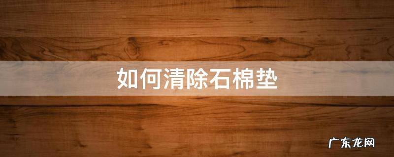 如何清除石棉垫