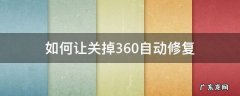 如何让关掉360自动修复
