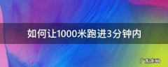 如何让1000米跑进3分钟内