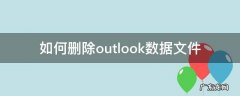 如何删除outlook数据文件