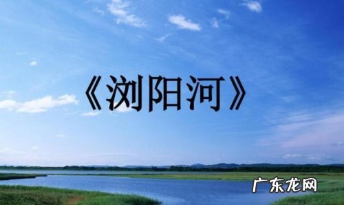 《浏阳河》的歌词是什么,歌曲浏阳河原版原唱歌?