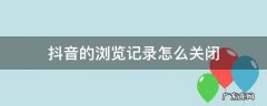 抖音的浏览记录怎么关闭,抖音里面的浏览记录怎么关闭