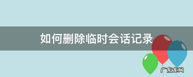 如何删除临时会话记录