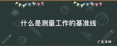 什么是测量工作的基准线,什么是测量工作的基准线位
