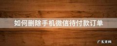 如何删除手机微信待付款订单