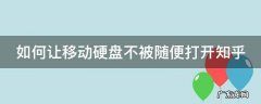 如何让移动硬盘不被随便打开知乎