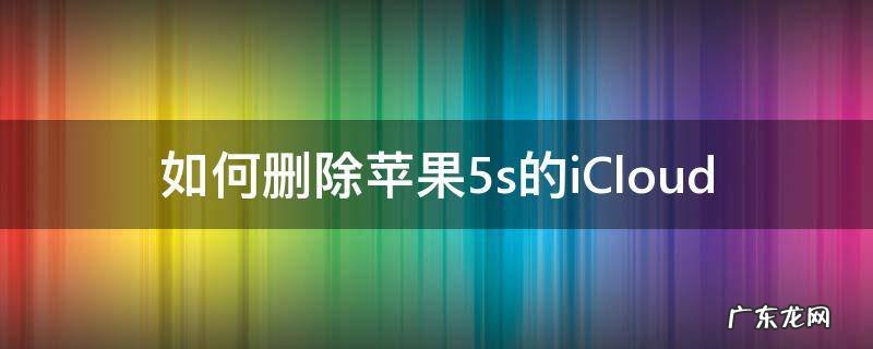 如何删除苹果5s的iCloud