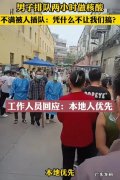 今天长见识了 男子做核酸遭插队被回复：本地优先