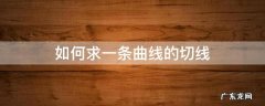 如何求一条曲线的切线