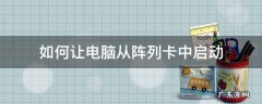 如何让电脑从阵列卡中启动