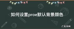 如何设置proe默认背景颜色