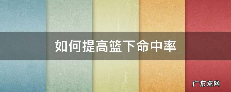 如何提高篮下命中率